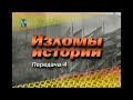 История. Передача 4. Кубинская революция. Эра социализма