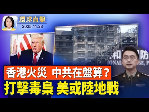 香港宏福苑人禍火災掀民怒，外媒揭中共盤算；白紙運動三周年，紐約中領館外牆現反共投影；國民警衛隊員殉職，川普：暫停第三世界國家簽證【環球直擊】2025-11-28
