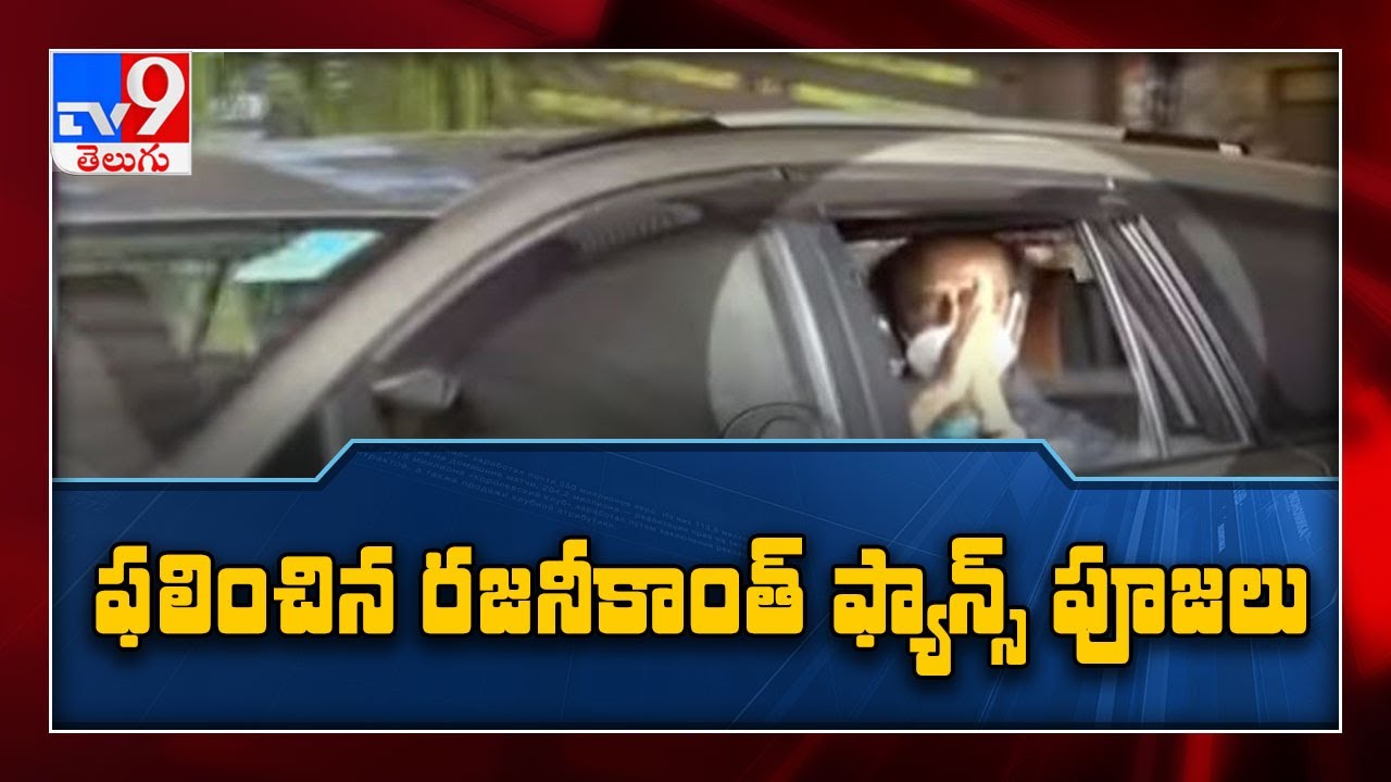 Rajinikanth discharged from hospital, advised minimal activity ahead of political entry - TV9