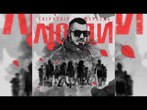 ChipaChip, Марсель - Люди