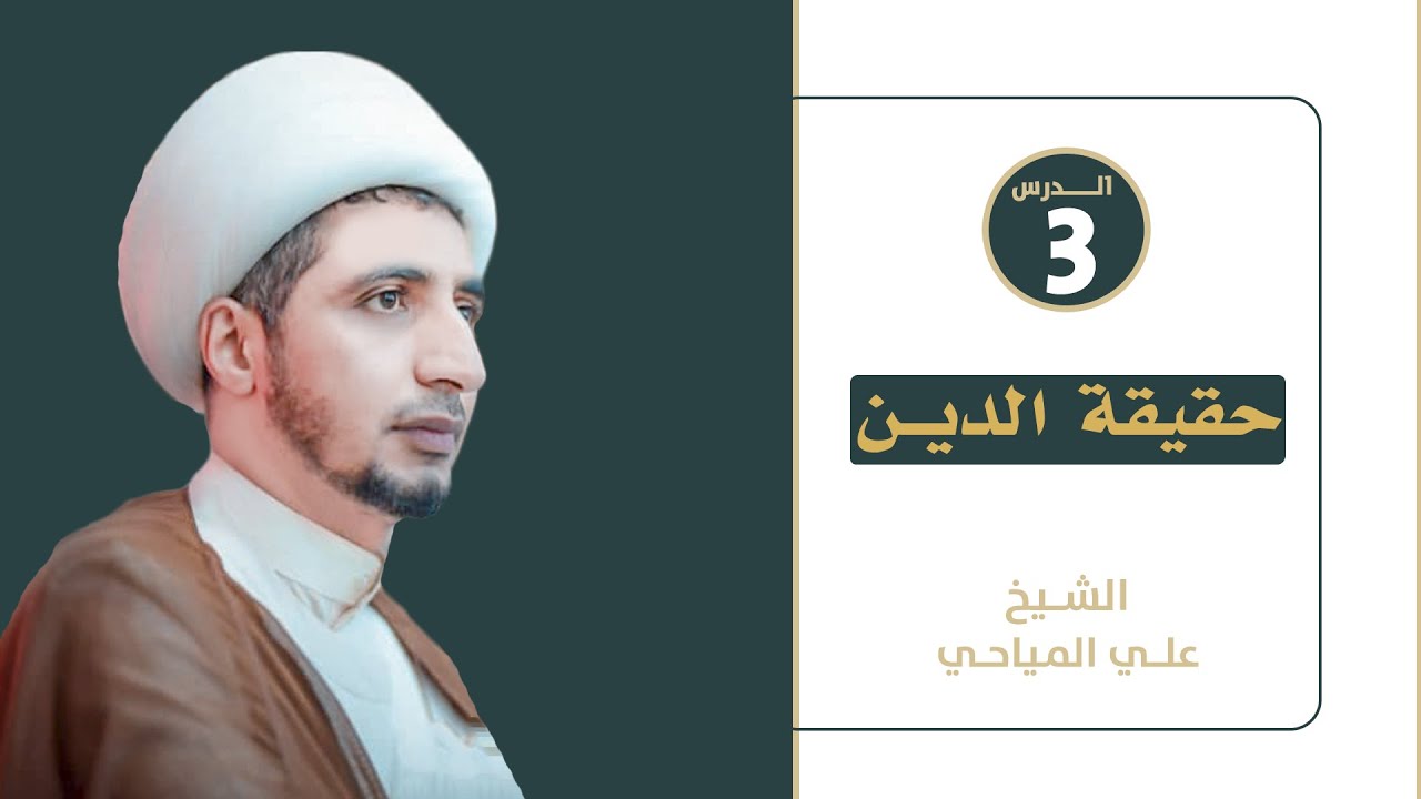 الدرس العقائدي |3| حقيقة الدين