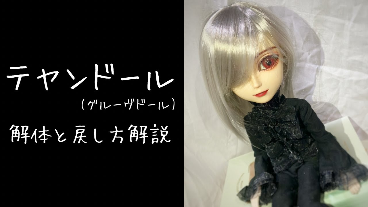 テヤン ドール カスタム ① テヤン(プーリップ)頭部解体・アイギミック戻し方【カスタム・アイ交換