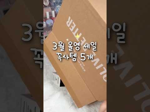 3월 올영세일 꼭 사 템 5개‼️‼️ #유료광고