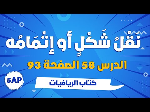 نقل شكل او اتمامه الدرس 58 صفحة 93 السنة الخامسة ابتدائي