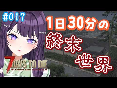 【7days to die v3.2 / #17】火曜朝、雨にゾンビを添えて。【Vtuber / 翠屋よもぎ】