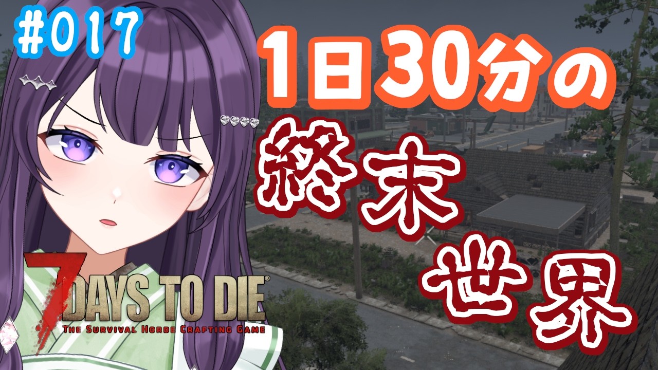 【7days to die v3.2 / #17】火曜朝、雨にゾンビを添えて。【Vtuber / 翠屋よもぎ】