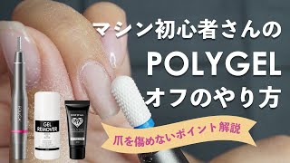 【ジェルオフ】ネイルマシン初心者さん向け