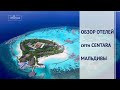 Отели Centara Ras Fushi Resort & Spa 4* и Centara Grand Island Resort & Spa 5* на Мальдивах