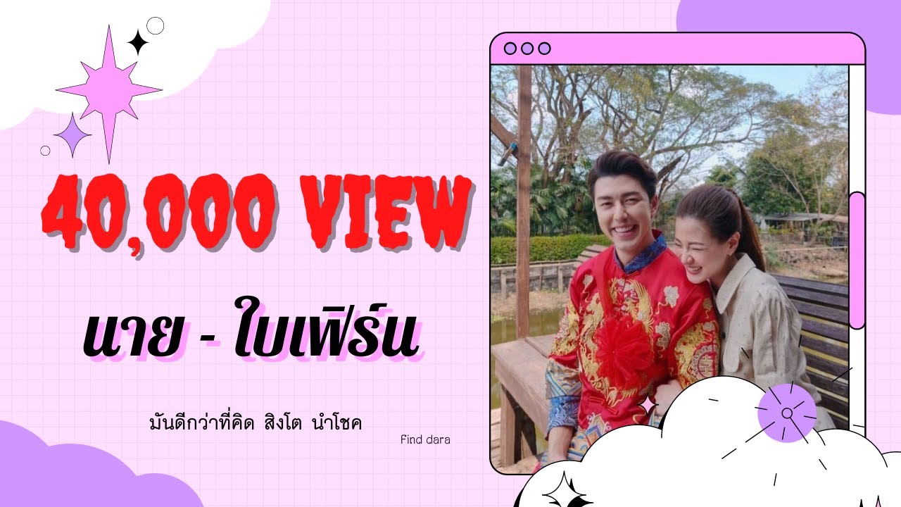 มันดีกว่าที่คิด นาย - ใบเฟิร์น