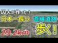 【29.2キロ！！】日本一長い直線道路を歩いてみた結果…