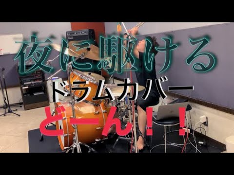 夜に駆ける/YOASOBI - Drum Cover(ドラムカバー）オリジナルドラム