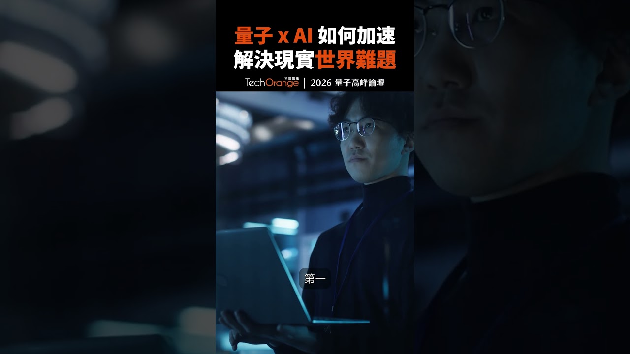 鴻海研究院實例解析 AI、HPC、量子混合架構 縮圖