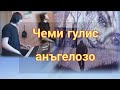 Чеми гулис анъгелозо - Мухаммед