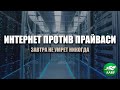 Завтра не умрет никогда. Интернет против прайваси. Internet vs Privacy