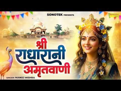 श्री राधा अमृतवाणी | Shri Radha Amritwani | Manoj Mishra | Radha Rani | Jai Jai Shri Radhe | Sonotek