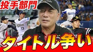 【投手部門】タイトルは誰の手に??プロ野球タイトル争いについて語る！