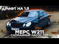 Дрифт на Mercedes E W211 1.8 и сломанный насос ГУР / ОБЗОР