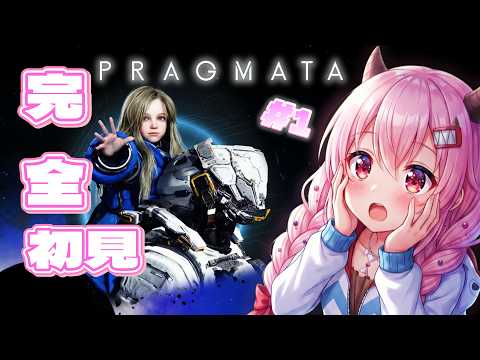 【PRAGMATA】完全初見！カプコンが贈る超大作SFアクション！謎だらけの月面へ出発🚀 #1【JP/EN/PT-BR【白鬼えみ】