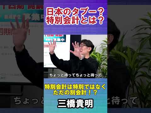 【三橋貴明】日本のタブー？特別会計とは？#政府　#自民党　#特別会計　#三橋貴明　#菅沢こゆき　#日本　#財務省　#政治