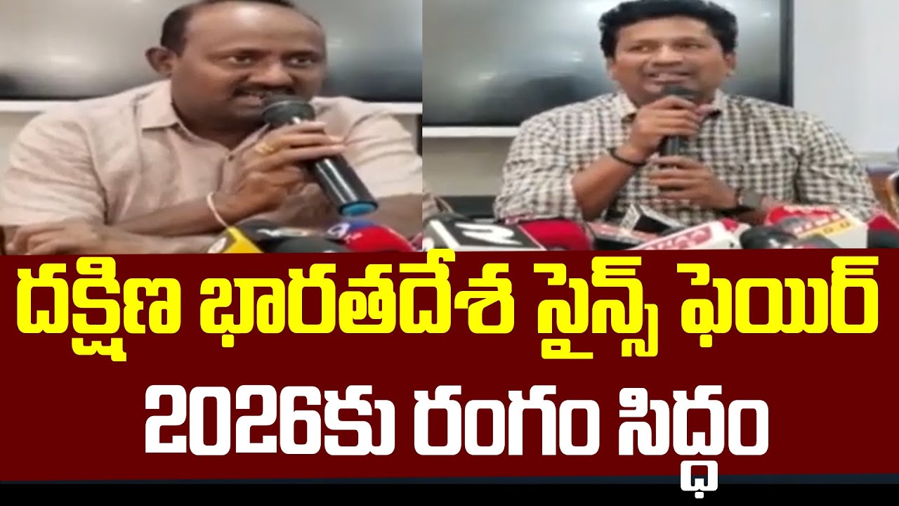 దక్షిణ భారతదేశ సైన్స్ ఫెయిర్ 2026కు రంగం సిద్ధం | Science Fair 2026 | 99TV