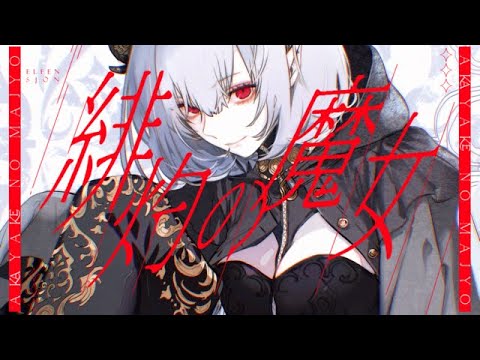 ELFENSJóN – 緋灼の魔女 (REINCARNATE ver) (Official Music Video