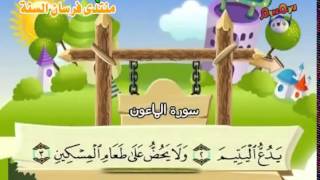 107 جزء عم سورة الماعون مصحف المنشاوي المصحف المعلم مع ترديد الاطفال النسخة الاصلية
