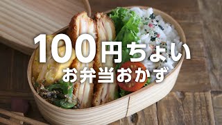 【1週間のお弁当作りに】安くて美味しい100円前後でできる節約おかずレシピ選