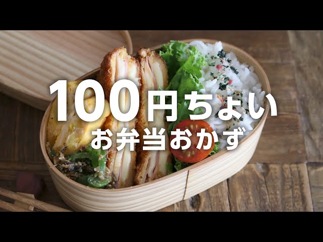 1週間のお弁当作りに】安くて美味しい！100円前後でできる節約おかず
