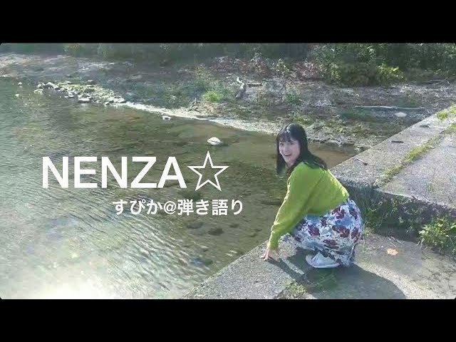 MV】NENZA☆/すぴか@弾き語り full ver. - YouTube
