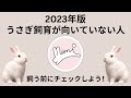 うさぎ飼育　向いていない人　うさ活シリーズ