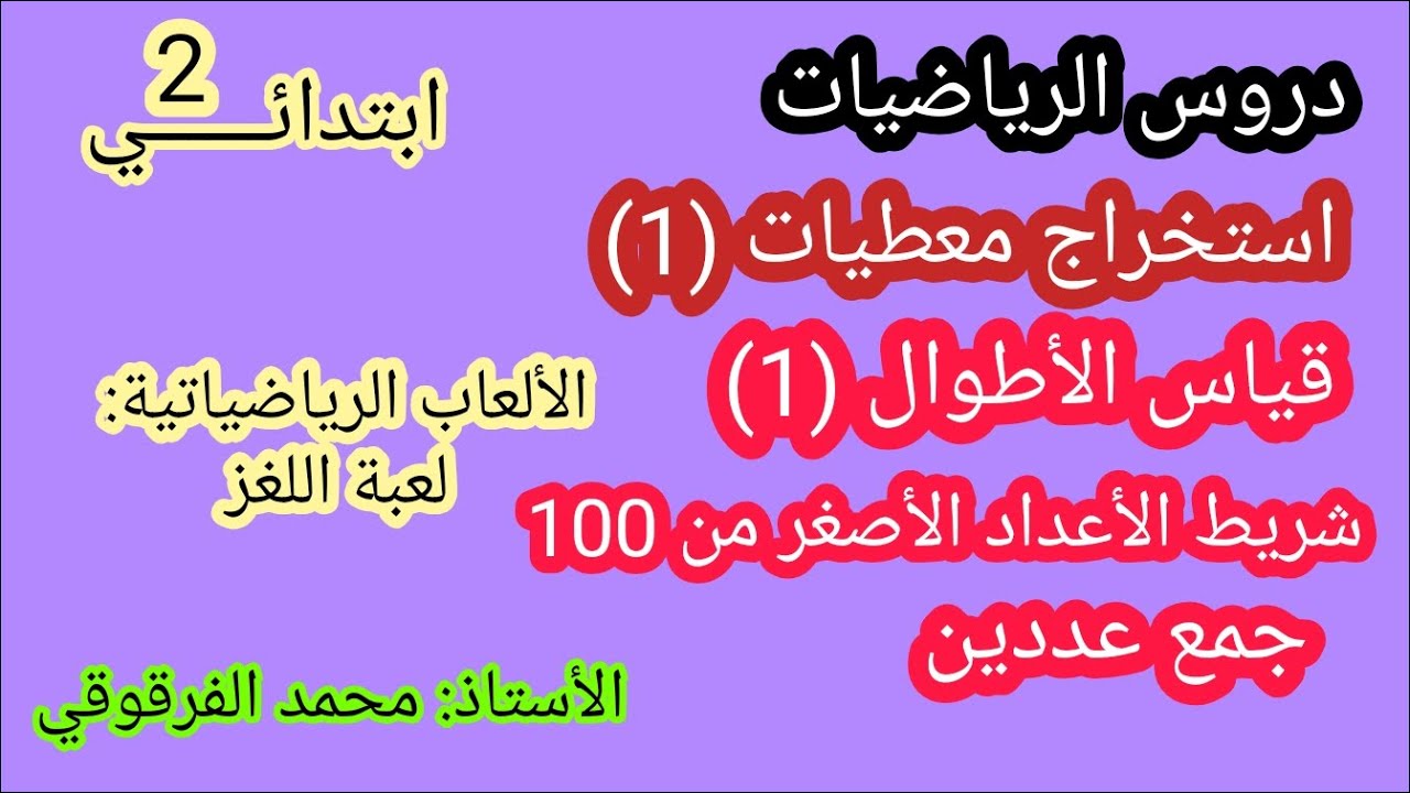 دروس الرياضيات استخراج معطيات (1) قياس الأطوال (1) شريط الأعداد الأصغر من100 جمع عددين لعبة : اللغز