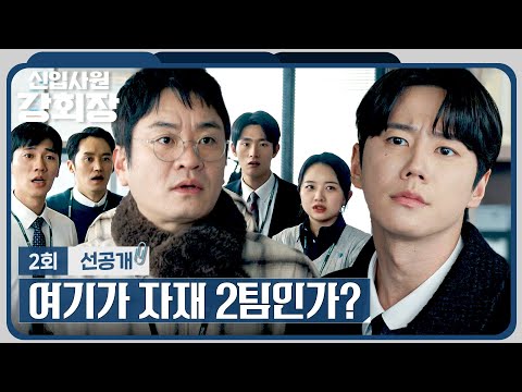 [2회 선공개] '재벌 회장'에서 못 벗어난 이준영의 태도에 당황한 직원들😮 | 〈신입사원 강회장〉 <strong>5</strong>/31(<strong>일</strong>) 밤 10시 30분 방송