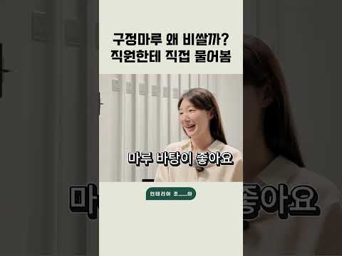 <strong>구정마루</strong> 왜 비쌀까? 직원한테 직접 물어봄