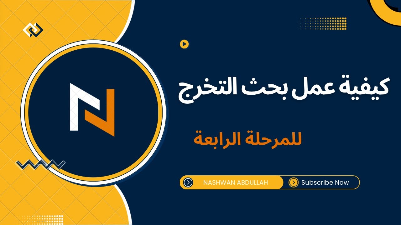 كيفية عمل بحث التخرج للمرحلة الرابعة بالتفصيل