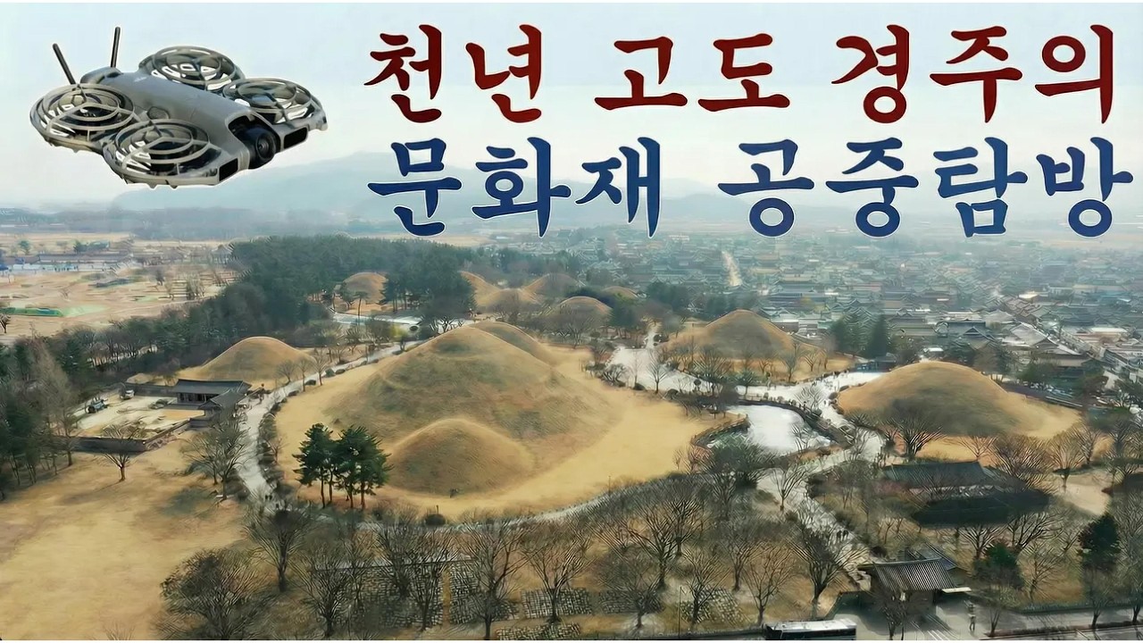 천년 고도 경주의 문화재 공중 탐방