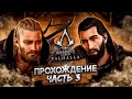 Assassin's Creed Valhalla Вальгалла ► ОТПРАВЛЯЕМСЯ В АНГЛИЮ ► ПОЛНОЕ ПРОХОЖДЕНИЕ #3