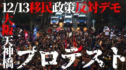 移民政策反対デモ@大阪天神橋”プロテスト”ライブ配信