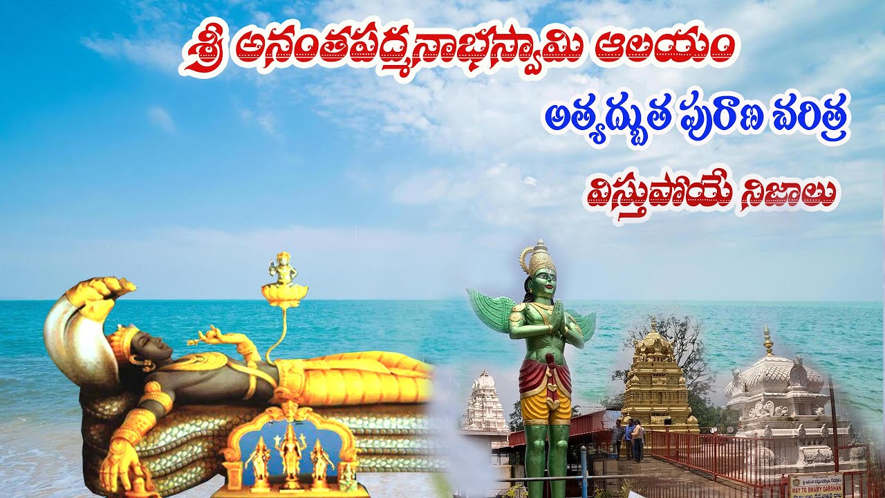 Secrets of Ananthapadmanabha Swami Temple Exposed!/ఆనంతపద్మనాభస్వామి ఆలయం
