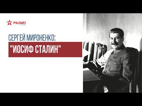 Иосиф Сталин. Лекция Сергея Мироненко