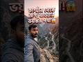 কাশ্মীর থেকে জম্মু যাওয়ার ভয়ংকর পথ! #legend_maidul_sekh #shortvideo