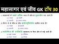महासागर एवं जीव |  सामान्य ज्ञान  General Knowledge   Top 30 GK/GS Questions | SSC Police, Super Tet