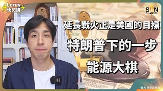 江學勤教授預言 3 連中？大爆驚人內幕：美軍轉型「全球海盜」，利用馬六甲海峽收割全球！中國被迫買美氣？美伊戰爭竟是假動作？！特朗普真正目標到底是甚麼？｜Lorey 快閃講