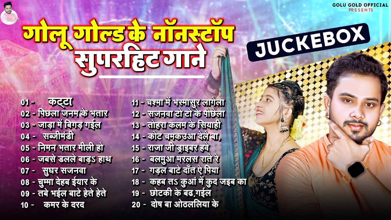 #Jukebox | #Golu Gold New Bhojpuri Video Song | गोलू गोल्ड के Non-Stop सुपरहिट गाने | 2024