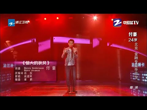 《中國好聲音》選手付豪《惱人的秋風》 #Music #live