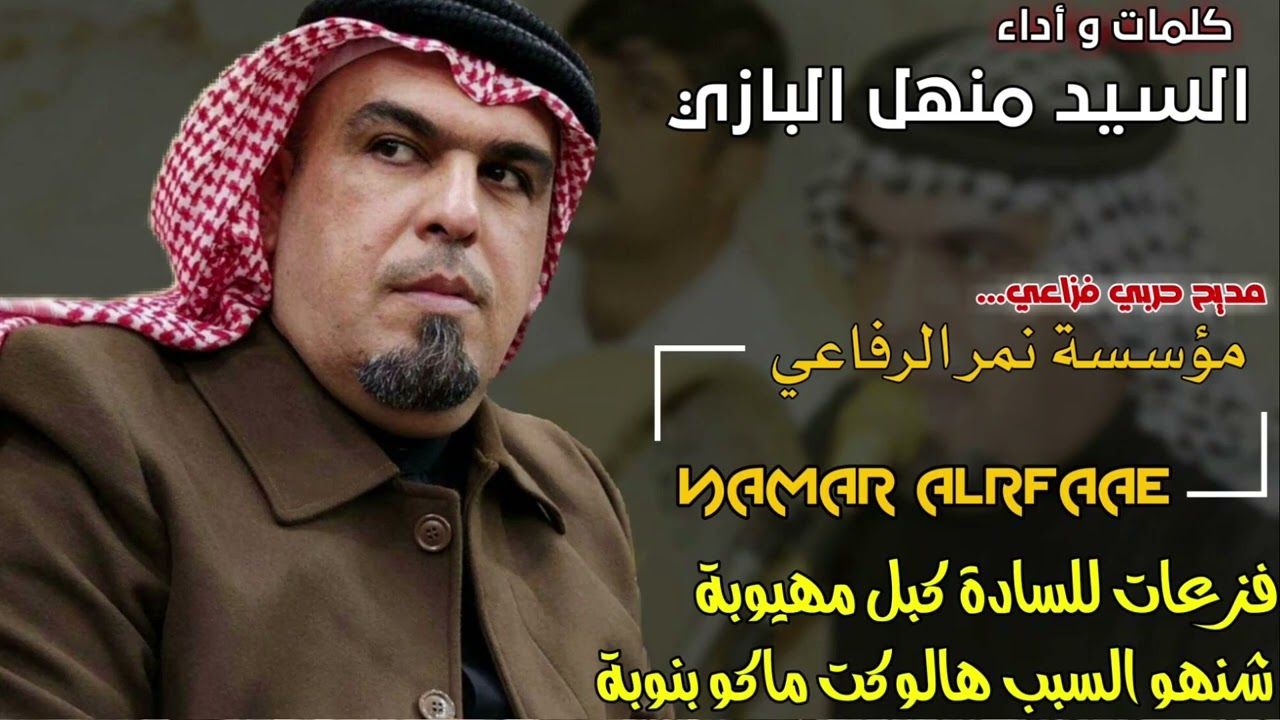 المداح منهل البازي مديح حربي بحق السادة اهل التلاع جديد وحصري مني فقط (2023)