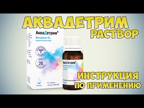 💊 АКВАДЕТРИМ КАПЛИ ИНСТРУКЦИЯ ПО ПРИМЕНЕНИЮ ПРЕПАРАТА, ПОКАЗАНИЯ, КАК ПРИМЕНЯТЬ, ВИТАМИН Д, Д3, D