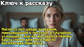 После 15 лет ухода за мужем, прикованным к постели, я случайно услышала, как он жаловался своему