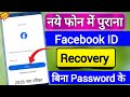 Facebook account recovery 2026 | Facebook ka purana account wapas kaise Laye