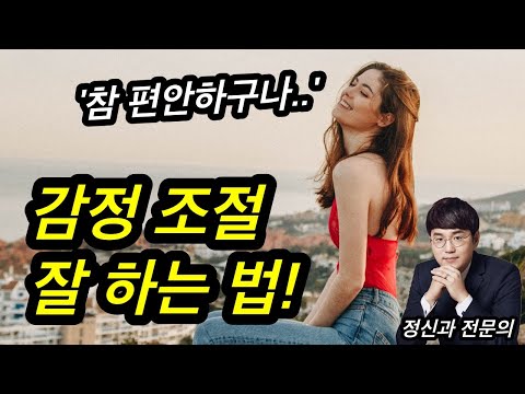 감정조절이 어려우면 이렇게 해보세요! ㅣ심리 강의ㅣ