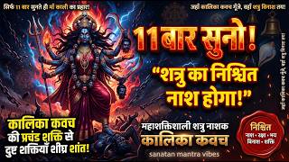 कालिका कवच 11 बार 🔥 इसे सुनते ही शत्रु का निश्चित विनाश होगा | महाशक्तिशाली शत्रु नाशक माँ काली कवच